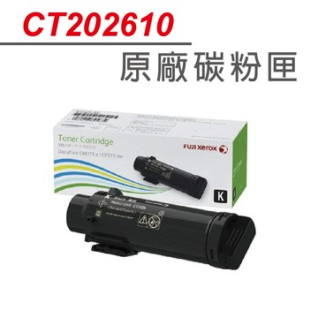 【正原廠】Fuji Xerox CT202610(6K) 高容量 原廠黑色碳粉匣 適用 DP CP315/CM315系列