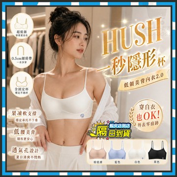 台灣隔日達🐋HUSH一秒隱形杯 隱形內衣 低領美背無痕隱形內衣 細肩帶內衣 無痕隱形內衣 半固定杯 美背胸罩 無痕內衣