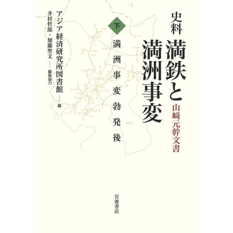 史料 満鉄と満洲事変??山崎元幹文書 〈下〉満洲事変勃発後