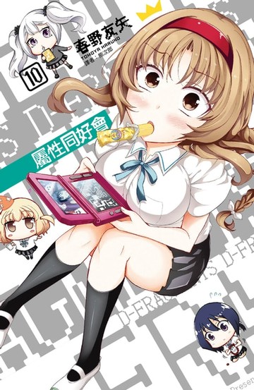 【電子書】屬性同好會D-FRAGMENTS(10)