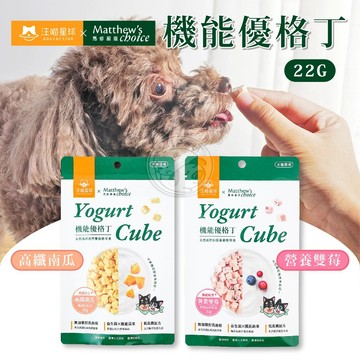 【小狐狸寵物】汪喵星球×馬修嚴選 機能優格丁天然零食 貓零食 狗零食 貓咪 狗狗 貓零嘴 狗狗零食 寵物零食
