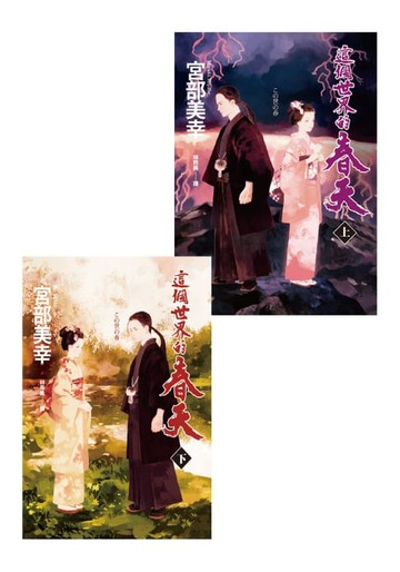 【電子書】這個世界的春天（上下套書不分售）（優惠價不再折）