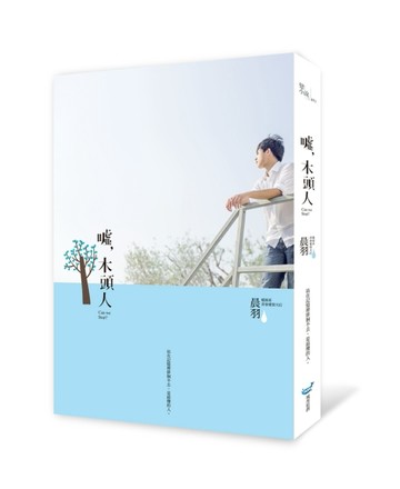 噓，木頭人[二手書_良好]