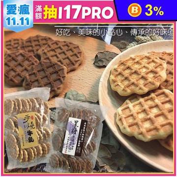 古早味手燒格子煎餅180g (約29-32入/包) 牛奶味／黑糖味