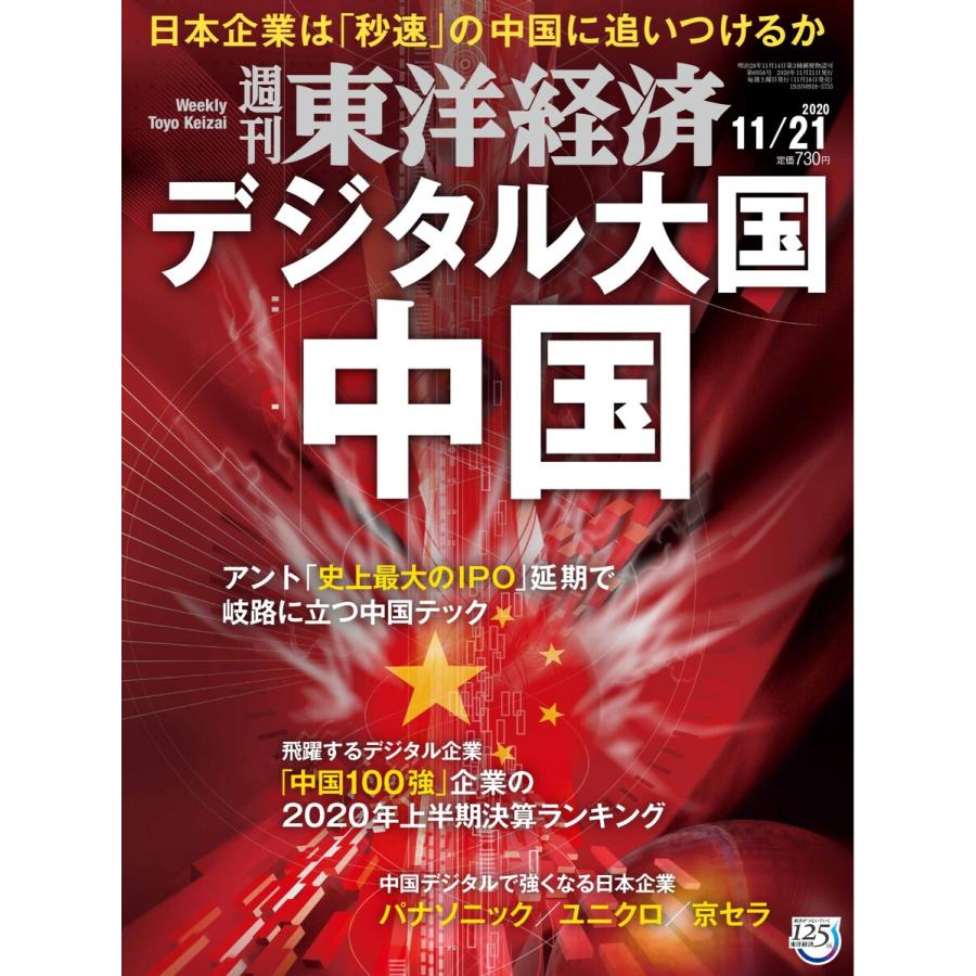 週刊東洋経済 2020年11月21日号 電子書籍版   週刊東洋経済編集部