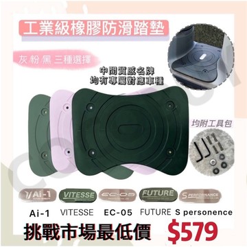 EZZY工業級橡膠踏墊gogoro delight Premium SuperSport MIX XL JEGO踏墊