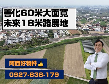 善化大面寬未來18米路一般農｜台南市善化區胡厝寮