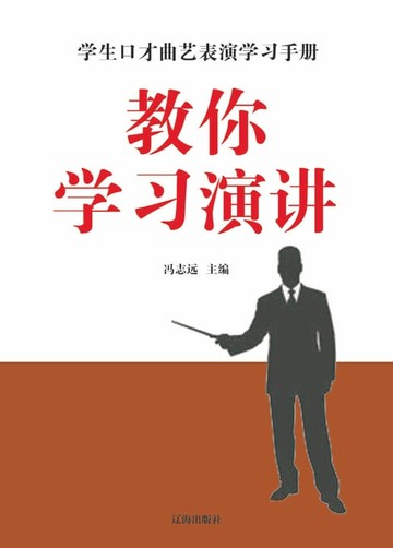 【電子書】教你学习演讲