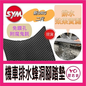 SYM 三陽 DRG二代 腳踏墊 新DRG 腳踏墊 踏墊 機車腳踏墊 排水腳踏墊 DRG改裝 DRG踏墊