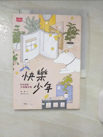 【書寶二手書T6／兒童文學_RFV】快樂少年：林良爺爺的智慧存摺_林良