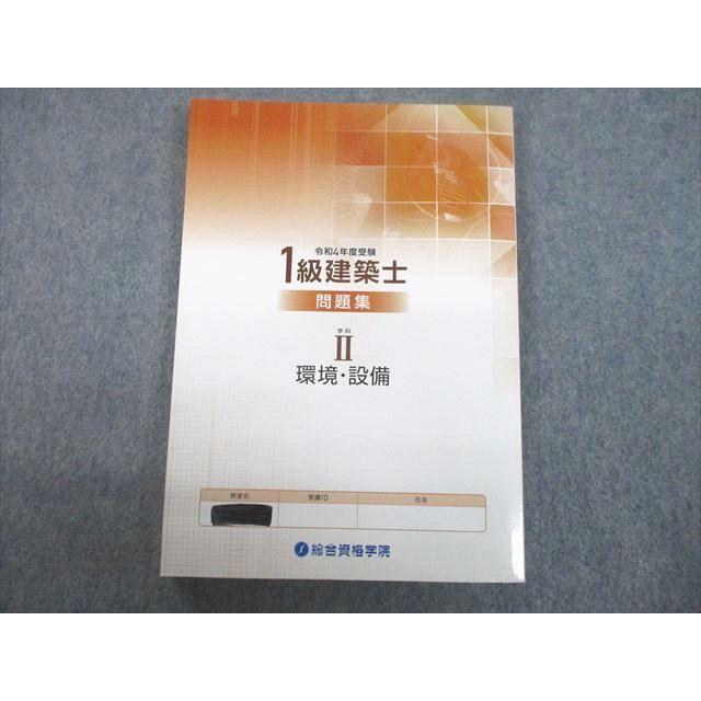 UB12-095 総合資格学院 令和4年度受験 1級建築士 問題集 学科II 環境・設備 2022年合格目標 未使用品 14m4D