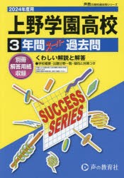 上野学園高等学校 3年間スーパー過去問 [本]