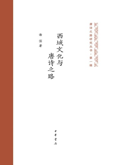 【電子書】西域文化与唐诗之路
