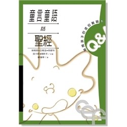 童言童語話聖經[二手書_良好]
