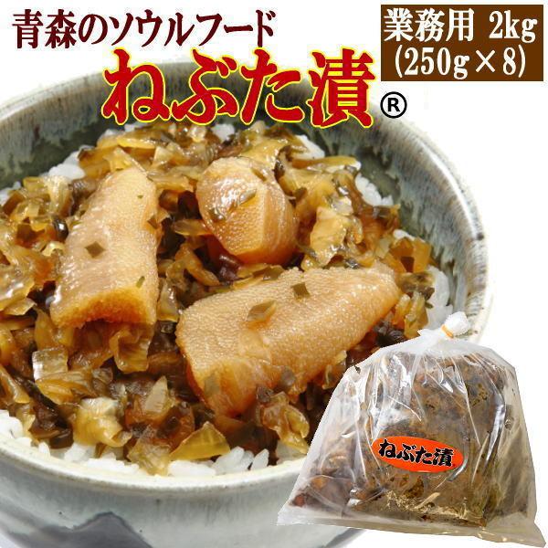 ヤマモト食品 メーカー直送 ねぶた漬 業務用 2kg 青森 数の子 スルメ 昆布 大根 キュウリ 醤油漬 お土産 ごはんのお供(nebuta2kg)