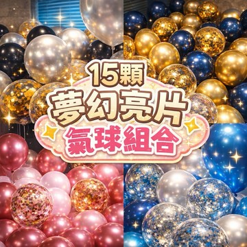 【隔日到貨】15顆金屬氣球 滿天星氣球 生日氣球 生日佈置 派對氣球 氣球佈置 告白佈置 求婚佈置 開幕佈置