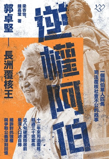 【電子書】逆權阿伯