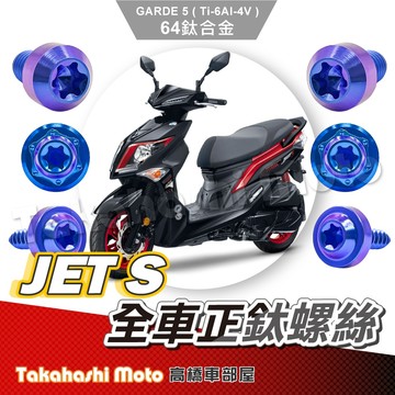 【全車螺絲】 JET S 鈦螺絲 JET S 螺絲 鈦合金螺絲 碟盤螺絲 鐵板牙 車殼螺絲 JETS 改裝 螺絲