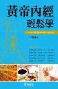 黃帝內經輕鬆學[二手書_普通]