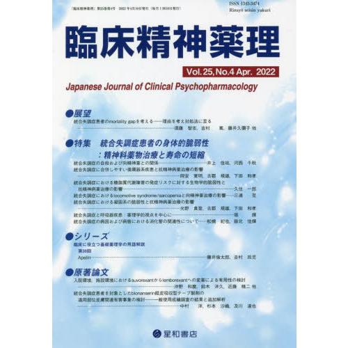 臨床精神薬理 第25巻4号 統合失調症患者の身体的脆弱性 精神科薬物治療と寿命の短縮