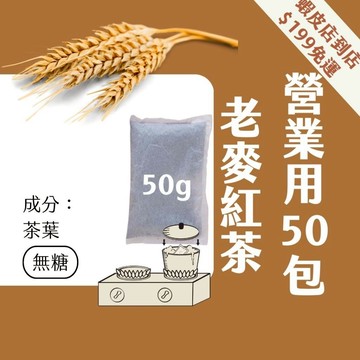 【Teavoya嘉柏茶業】老麥紅茶包 50gx50包x2包 早餐店紅茶 麥香紅茶 營業用紅茶 鍋煮茶包 古早味紅茶包