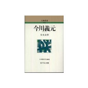 人物叢書　新装版  今川義元