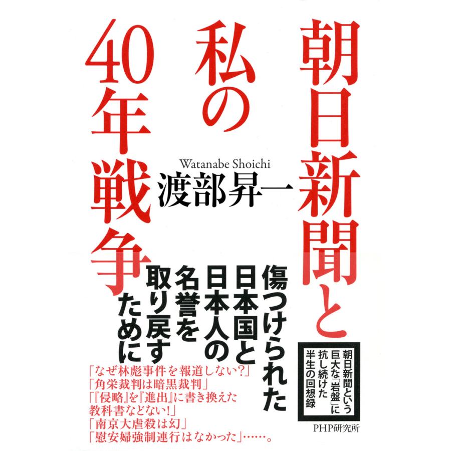 朝日新聞と私の40年戦争