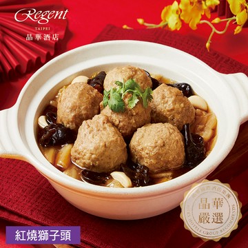 【台北晶華酒店】紅燒獅子頭-800g(固形物500g) - 2/5~2/13出貨