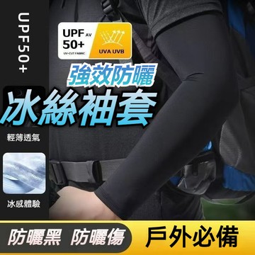【任兩件60】防曬袖套 袖套 防曬 冰絲袖套 涼感袖套 外送員必備 輕薄透氣 防曬手套 冰涼袖套 不起球 抗uv 吸汗