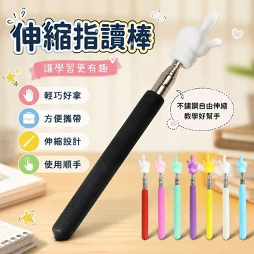免運🎁伸縮指讀棒 手指棒 指揮棒 文具 手指家用上課伸縮指讀棒 教學教鞭 不銹鋼自由伸縮觸屏筆 教學用具