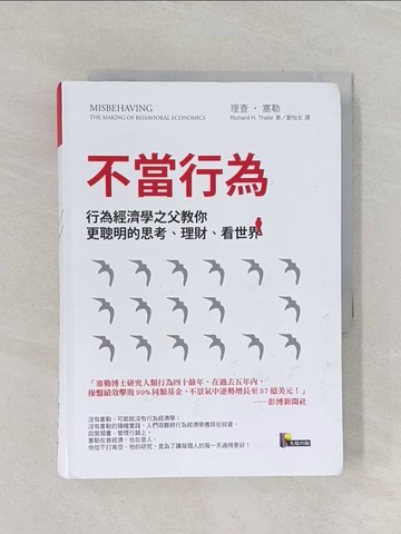 【書寶二手書T1／心理_RF1】不當行為-行為經濟學之父教你更聰明的_理查．塞勒