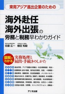 東南アジア進出企業のための海外赴任海外出張の労務と税務早わかりガイド 佐藤広一 檜田和毅