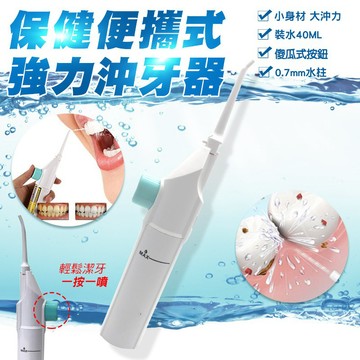 【隔日到貨免運費！脈衝清潔 深層淨齒】氣壓沖牙器 洗牙器 高效活氧氣壓式設計 清潔牙縫 高壓水柱洗牙器 潔牙器 沖牙器