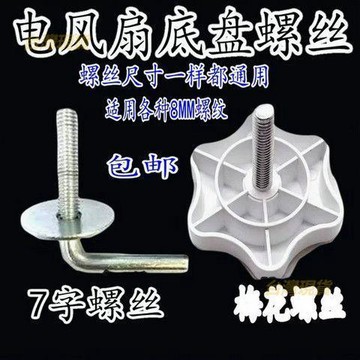 適用美的格力 電風扇 底座固定螺絲 墊片配件風扇底盤7字形梅花螺絲  FDSG