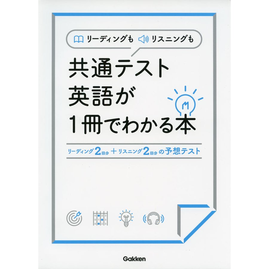 リーディングもリスニングも 共通テスト英語が1冊でわかる本