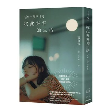 從此好好過生活（40萬人搶讀的韓國現象級小說）[88折] TAAZE讀冊生活