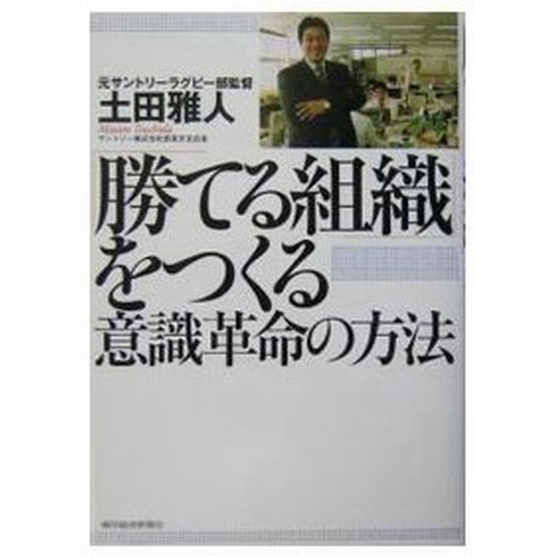 勝てる組織 をつくる意識革命の方法 土田雅人 通販 Lineポイント最大0 5 Get Lineショッピング