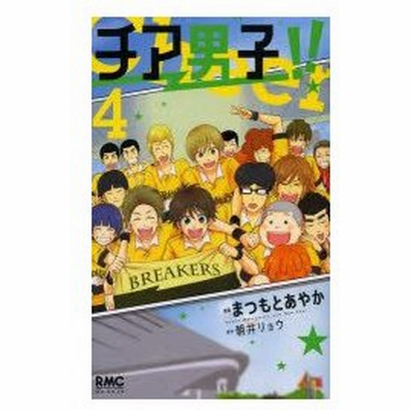 新品本 チア男子 4 まつもとあやか 漫画 朝井リョウ 原作 通販 Lineポイント最大0 5 Get Lineショッピング