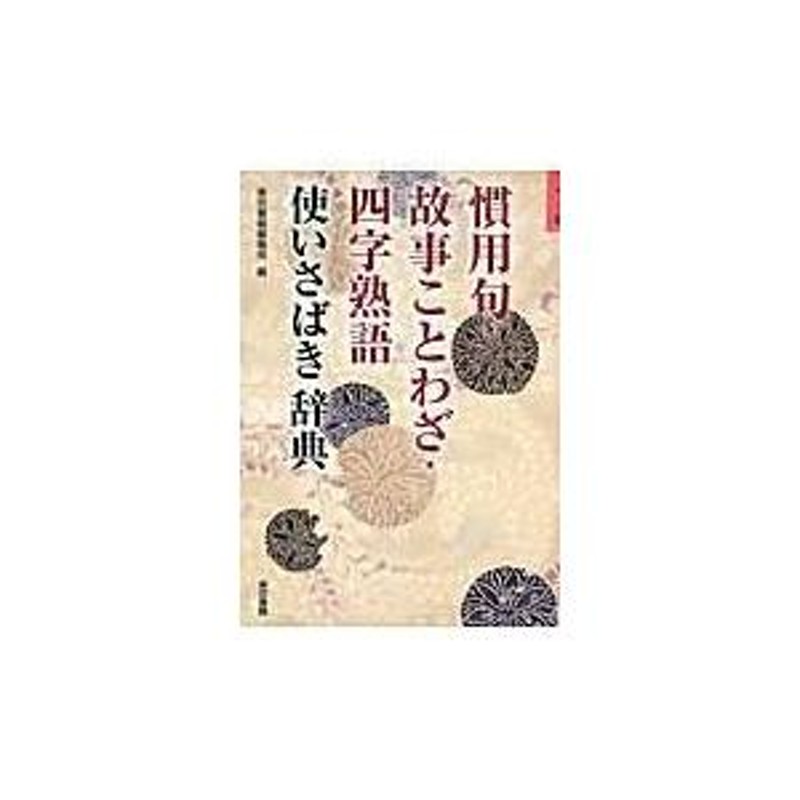 翌日発送・慣用句・故事ことわざ・四字熟語使いさばき辞典/東京書籍株式会社 | LINEブランドカタログ