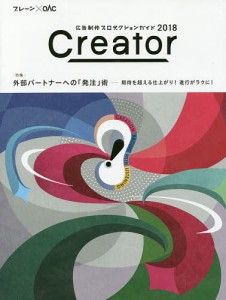 Creator 広告制作プロダクションガイド ブレーンxOAC