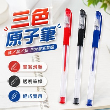 [斷水可退] 高CP值 好寫三色原子筆