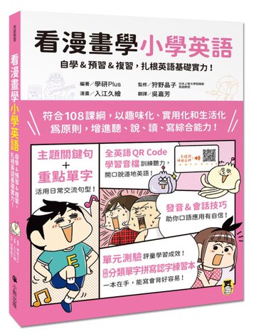 看漫畫學小學英語：自學&預習&複習，扎根英語基礎實力！（附外籍教師專業錄製全......【城邦讀書花園】