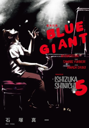 BLUE GIANT 藍色巨星(05)