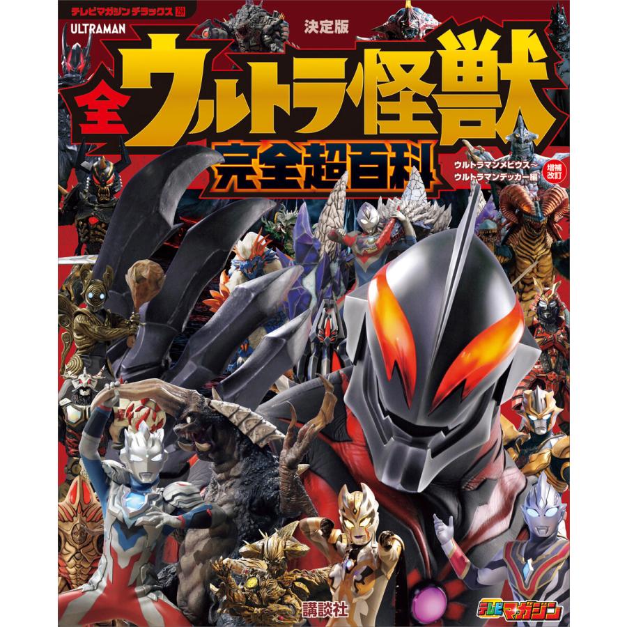 講談社 全ウルトラ怪獣完全超百科 決定版 ウルトラマンメビウス~ウルトラマンデッカー編