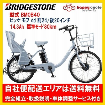 電動自転車 子供乗せ ブリヂストン bikke MOB dd(ビッケモブdd） 14.3Ah　F24R20インチ BM0B40 完全組立  自社便エリア送料無料（地域限定）