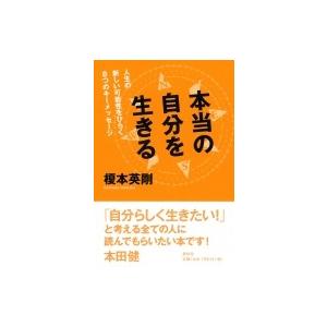 本当の自分を生きる 人生の新しい可能性をひらく8つのキーメッセージ