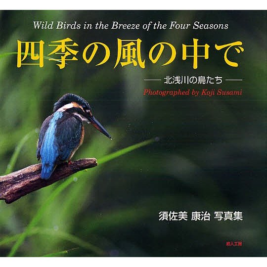 四季の風の中で 北浅川の鳥たち 須佐美康治写真集 須佐美康治