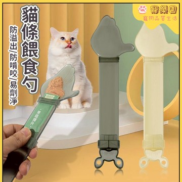 ⭐台灣熱賣 貓條餵食器 貓條擠壓神器 餵食勺子 流質零食專用 貓咪罐頭餵食勺 肉泥餵食器 貓零食專用 長柄勺子 寵物用品