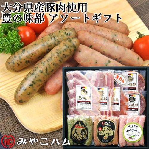 大分県産豚肉使用 「豊の味都」アソートギフトセット (ロースハムスライス ベーコン 生ハム ウインナー ボロニアステーキ) みやこハム