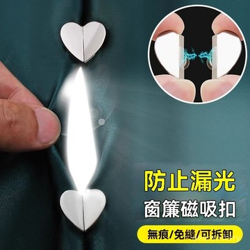 臺灣有貨⚡窗簾磁吸扣門簾浴簾縫隙遮光閉閤扣防漏光神器磁鐵對扣愛心固定器 心形窗簾磁吸扣 窗簾磁扣 磁吸窗簾扣 強磁扣 J